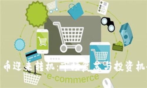 加密货币迎来转机：市场复苏与投资机会探讨