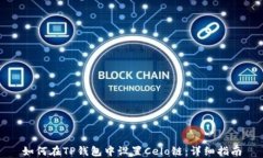 如何在TP钱包中设置Celo链