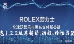 : TP钱包1.2.2版本解析：功