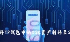 : 如何将TP钱包中的BSC资产