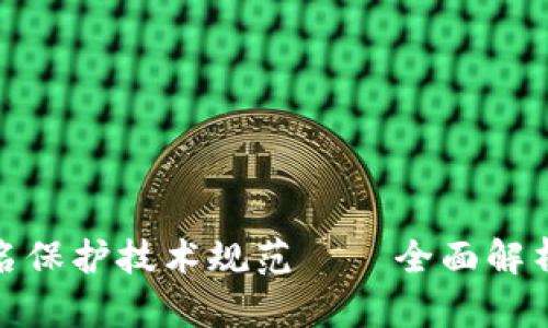 加密货币匿名保护技术规范——全面解析与发展趋势