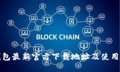 TP钱包最新官方下载地址及