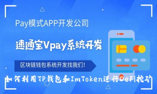 如何利用TP钱包和ImToken进行DeFi挖矿