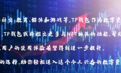   TP钱包的NFT能干些什么？
