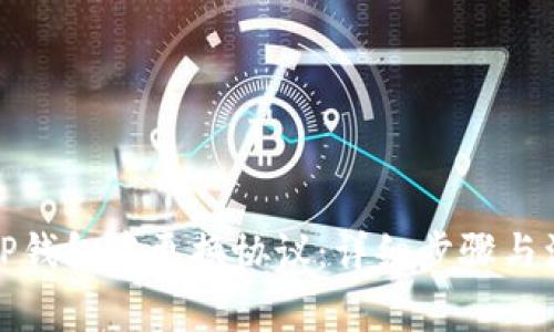 如何在TP钱包中更换协议：详细步骤与注意事项