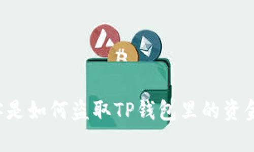 黑客是如何盗取TP钱包里的资金的？