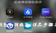 tp钱包冷钱包如何收款：详