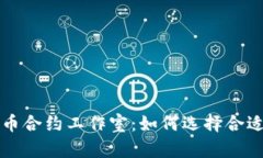 重庆加密货币合约工作室