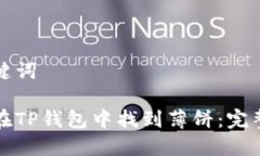 和关键词如何在TP钱包中找