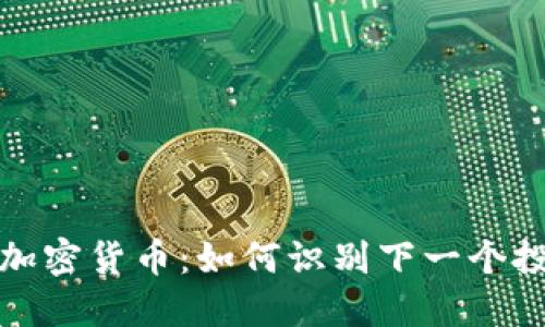 独角兽加密货币：如何识别下一个投资机会