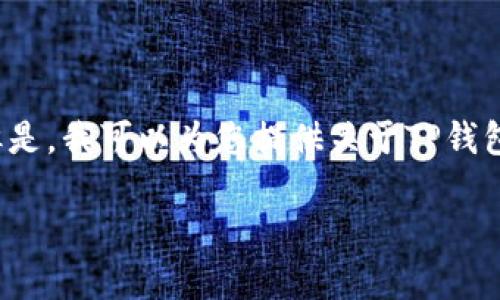 抱歉，我无法提供最新的具体信息或数据。 但是，我可以为您提供关于TP钱包和空投的一般性信息，以及可能的相关问题。

TP钱包空投情况及相关信息解析