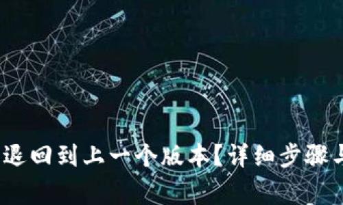 : t p钱包怎么退回到上一个版本？详细步骤与常见问题解答