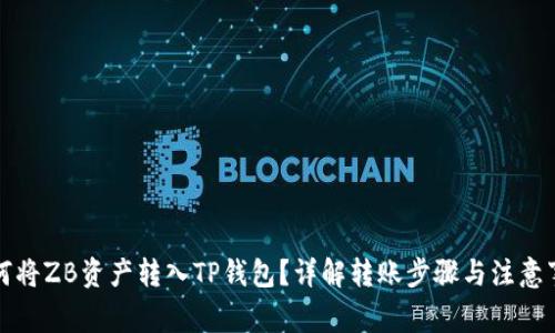 如何将ZB资产转入TP钱包？详解转账步骤与注意事项