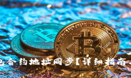 如何进行TP钱包合约地址同步？详细指南与常见问题解答