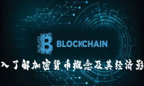深入了解加密货币概念及其经济影响