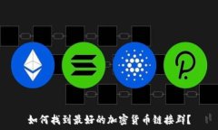   如何找到最好的加密货币