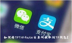 如何将TPT从Gate交易所提取