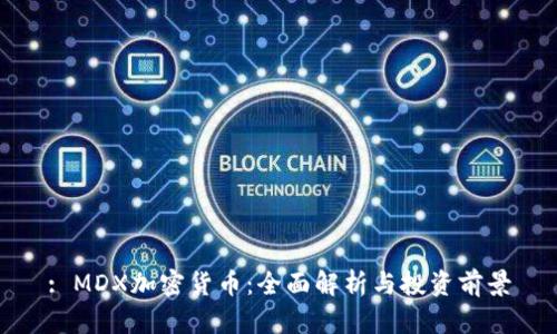 : MDX加密货币：全面解析与投资前景