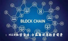 : MDX加密货币：全面解析与