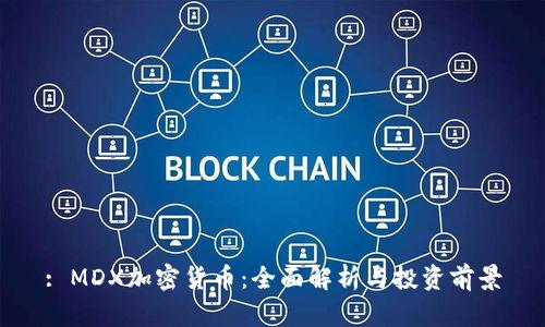 : MDX加密货币：全面解析与投资前景