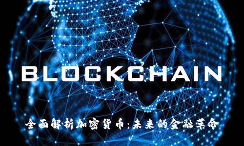 全面解析加密货币：未来的金融革命