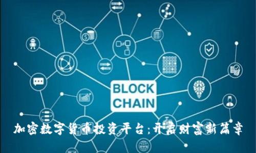 加密数字货币投资平台：开启财富新篇章