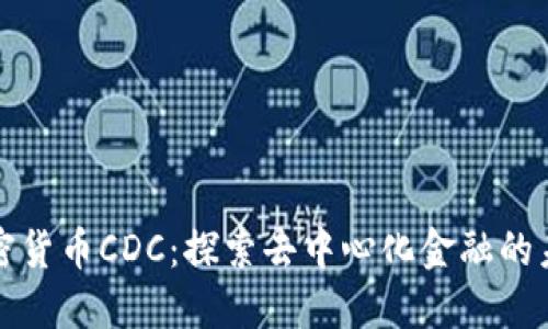 加密货币CDC：探索去中心化金融的未来