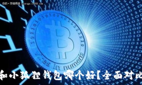   
TP钱包和小狐狸钱包哪个好？全面对比与思考