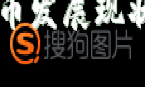 中国加密货币发展现状及主要种类