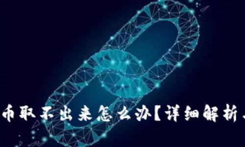 和关键词

t p钱包的币取不出来怎么办？详细解析与解决方案