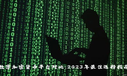 数字加密货币平台对比：2023年最佳选择指南