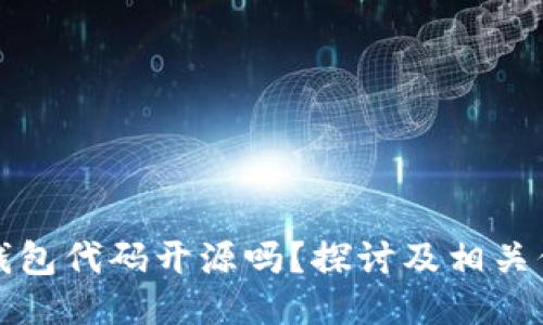 TP钱包代码开源吗？探讨及相关信息