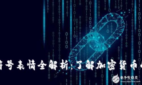 加密货币符号表情全解析：了解加密货币的视觉语言