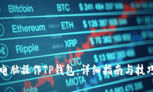 电脑操作TP钱包：详细指南与技巧