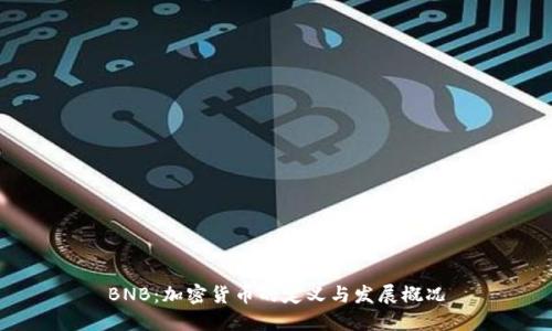BNB：加密货币的定义与发展概况