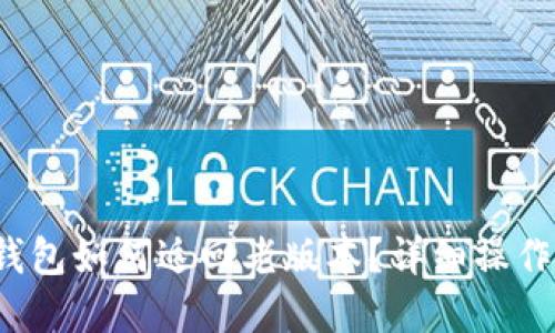 t p钱包如何返回老版本？详细操作指南