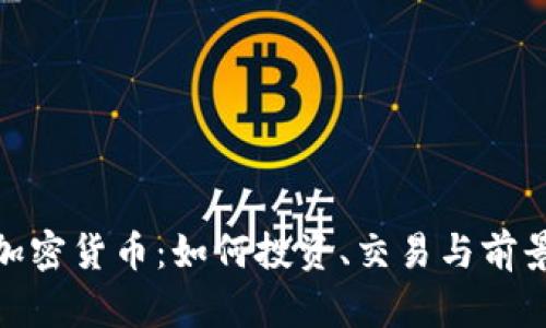 312加密货币：如何投资、交易与前景分析
