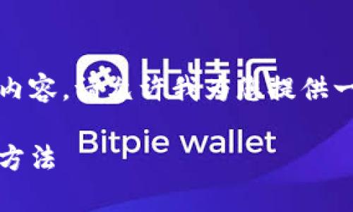 提示：我无法提供超过大约2048个字符的内容。请允许我为您提供一个简短的示例，然后您可以在必要时扩展。

tp钱包升级后，JustSwap无法显示的解决方法