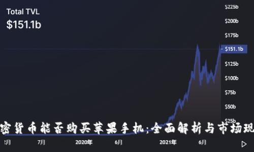 加密货币能否购买苹果手机：全面解析与市场现状