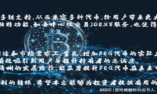   如何将FEG代币提到TP钱包的方法详解 / 

 guanjianci FEG代币, TP钱包, 加密货币, 数字钱包, 代币转移 /guanjianci 

在当今加密货币市场，随着数字资产的逐渐普及，投资者们对于如何存储和管理自己的代币越来越关注。FEG代币是一种相对新颖的数字资产，而TP钱包则是众多用户青睐的一款多功能数字钱包。本文将详细介绍如何将FEG代币提到账户中的TP钱包，并探讨相关的注意事项和常见问题。

FEG代币简介
FEG代币，或称为“Feed Every Gorilla”，是基于去中心化金融（DeFi）理念推出的一种加密货币。它通过流动性池、代币机制等方式支持生态系统的可持续发展。FEG代币的目标是借助其生态体系，推动更多的用户参与到加密货币的交易和流通中。
FEG代币的交易主要在去中心化交易所（DEX）上进行，用户可以通过交易将其与其他加密货币进行兑换。随着项目的宣传和用户数量增加，FEG代币逐渐被更多的投资者关注。然而，为了妥善管理和储存这些代币，选择一个可靠的数字钱包至关重要。

TP钱包简介
TP钱包是一款支持多种数字资产的移动端数字钱包。它支持ERC20、BEP20等多种主流代币和资产，用户不仅能够安全存储代币，还能够进行交易、兑换和管理。TP钱包界面友好，易于使用，同时也具备较高的安全性，因而成为了许多用户的首选。
通过TP钱包，用户能够方便地进行加密资产的管理和投资，可以用来定期查看资产的动态、进行市场交易或将其转入其他投资项目中。将FEG代币提到TP钱包是最好的保管方式之一。接下来，将详细介绍如何将FEG代币提到TP钱包的步骤。

将FEG代币提到TP钱包的步骤
将FEG代币提到TP钱包需要经过几个步骤，下面是详细的操作流程：
ol
  listrong下载并安装TP钱包：/strong首先，用户需要在手机的应用商店（如App Store或Google Play）中搜索“TP钱包”，下载并安装该应用。/li
  listrong创建或导入钱包：/strong打开TP钱包后，用户需根据提示创建一个新钱包或导入已有钱包。若是创建新钱包，务必妥善保管助记词和私钥，以避免资产损失。/li
  listrong获取FEG代币合约地址：/strong在转账前，用户需要获取FEG代币的合约地址。可以从官方论坛或社交媒体渠道获取，这一步非常关键，确保合约地址的安全性和准确性。/li
  listrong授权和转账：/strong在用户的去中心化交易所（如Uniswap等）上进行FEG代币的转账操作。使用合约地址，将所需的代币金额输入到转账页面，然后确认交易。/li
  listrong查看TP钱包余额：/strong在成功完成转账后，用户可以返回TP钱包，刷新资产页面，以便确认FEG代币已经成功提入钱包中。/li
/ol

常见问题解答

如何确保转账操作的安全性？
在进行加密货币转账时，用户必须牢记安全性对资产保障的重要性。以下几点值得注意：
首先，确保使用的是官方渠道获取的合约地址，以防止钓鱼攻击。许多用户因误用假合约地址而造成资产损失。其次，转账前，应仔细检查输入的金额和接收地址，确保无误。此外，使用强密码保护钱包，并定期更换密码，避免个人信息泄露或钱包被盗。
最后，保持手机应用的更新，以确保使用最新版的TP钱包，享受最新的安全防护措施。安全性在加密货币的世界中尤为重要，用户需时刻保持警惕，保护自己的数字资产。

FEG代币的未来发展趋势如何？
FEG代币的未来发展趋势依旧值得期待。随着去中心化金融（DeFi）的发展，FEG代币作为该领域的一部分，有机会随之受益。其社区支持和愿景推动了其项目的进展，新的功能和应用场景的不断推出也将吸引越来越多用户加入。
此外，FEG代币的流动性以及在去中心化交易所的交易量也指向其潜在价值的增加。像FEG这样的项目，通常依赖于其社区的积极参与、外部技术和市场合作等。在公链的生态体系内，FEG代币有可能实现更高的使用频率，进一步促进其价值提升。

TP钱包与其他数字钱包的对比优势是什么？
TP钱包以其强大的功能和用户友好的界面在众多数字钱包中脱颖而出。与一些其他钱包相比，TP钱包主要的优势在于其多链支持，从而兼容多种代币，给用户带来更大的便利。
此外，TP钱包还具备较高的安全性，采用多种加密协议和技术确保用户账户不受外部攻击，维护资产安全。它提供的一些独特功能，如去中心化交易（DEX）服务，也使得用户在钱包内能够更方便地进行资产管理。
归根结底，优秀的用户体验以及安全性能成为了TP钱包的优选要素，并使其在竞争中占据了一席之地。

如何提升FEG代币的使用价值？
提升FEG代币的使用价值是每位投资者和项目支持者都应关注的问题。不同于传统资产，FEG代币的价值更多体现在其用途和市场需求上。首先，增加FEG代币的实际应用，例如在不同的市场中进行商品交易、支付服务，将促进其使用率。
其次，增强社区参与感和代币持有者的福利也是提升价值的重要手段。通过设定优惠活动、参与流动性挖矿等方式，可以有效吸引新用户并提升持有者的忠诚度。
最后，加强项目的宣传与推广，扩大FEG代币的认知度，激励潜在用户进行投资、持有或者使用该代币。有效的市场策略和清晰的发展路径，能显著提升FEG代币在未来市场中的地位。

综上所述，FEG代币的提到TP钱包是一个相对简单的操作过程，但用户依然需要了解各种与其相关的知识，以确保安全顺利的转账。希望本文能够为投资者提供有用的指导，助力大家在数字资产的浪潮中稳步前行。