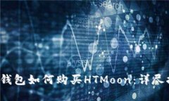 t p钱包如何购买HTMoon：详
