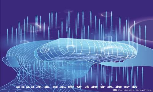 2023年最佳加密货币投资选择分析