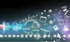 : 了解小狐狸加密货币钱包