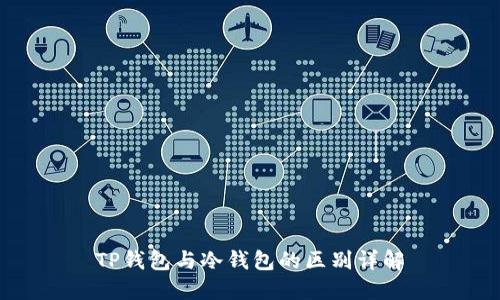 TP钱包与冷钱包的区别详解