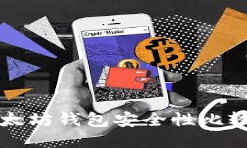 : TP钱包与以太坊钱包安全性比较：哪个更安全？