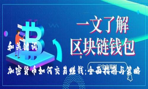 和关键词

加密货币如何交易赚钱：全面指南与策略
