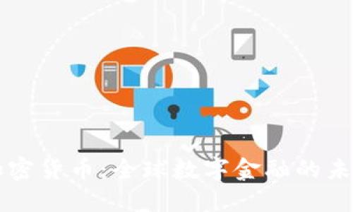 多国加密货币：全球数字金融的未来趋势