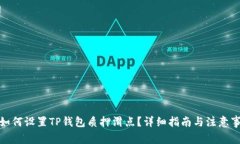 : 如何设置TP钱包质押滑点