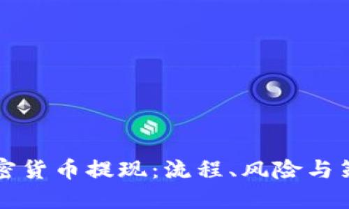 大额加密货币提现：流程、风险与策略详解