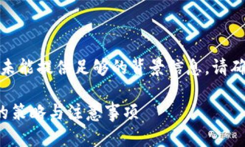 重要提示: 由于题目内容的特定性，未能提供足够的背景信息。请确保下述创作与您的需求和目的相符。

: 如何有效管理毛发加密货币资金的策略与注意事项